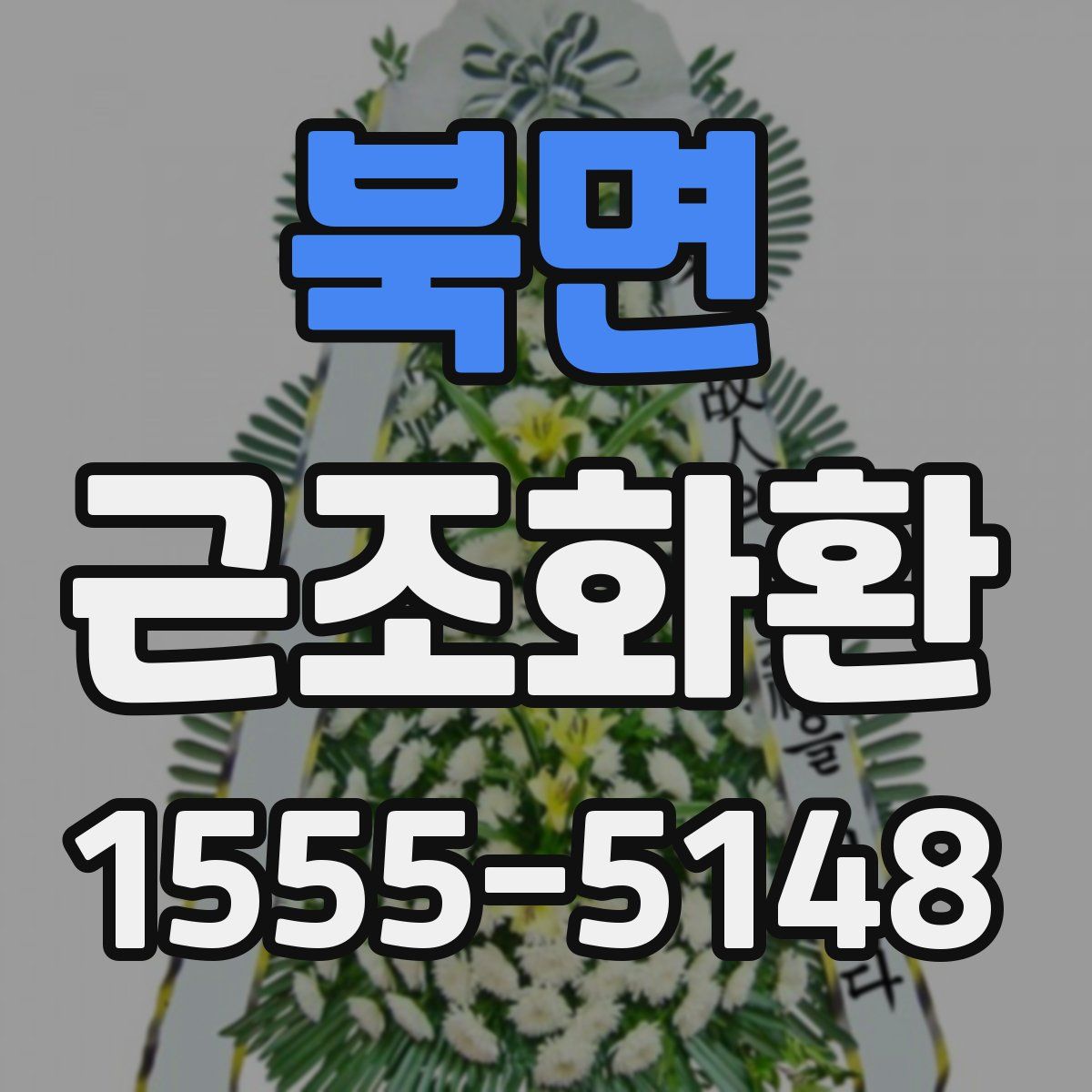 북면 근조화환