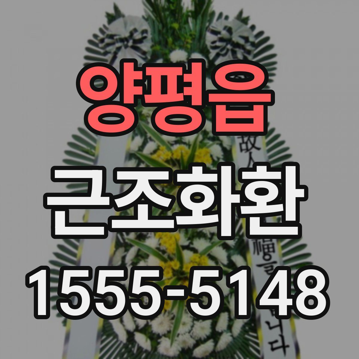 양평읍 근조화환