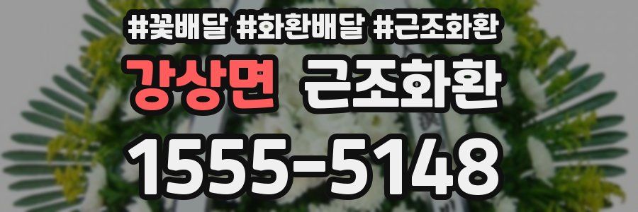 강상면 근조화환