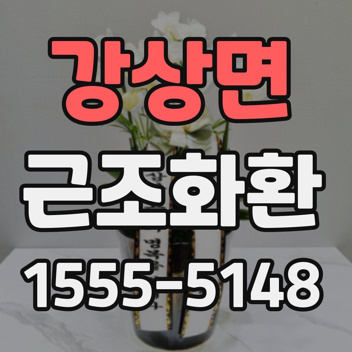 강상면 근조화환