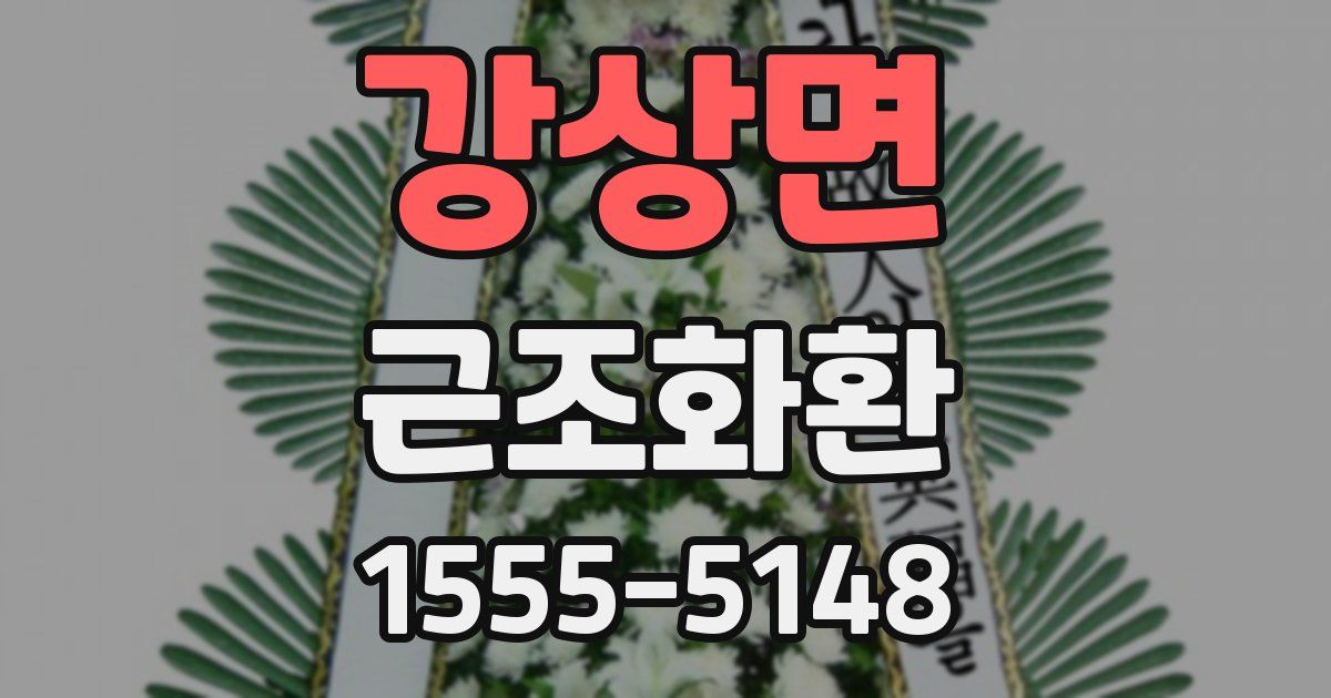 강상면 근조화환