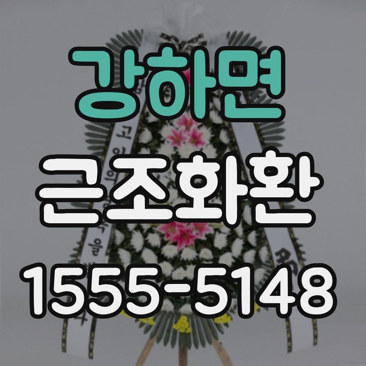 강하면 근조화환 장례식장 전달 순서를 이해하기