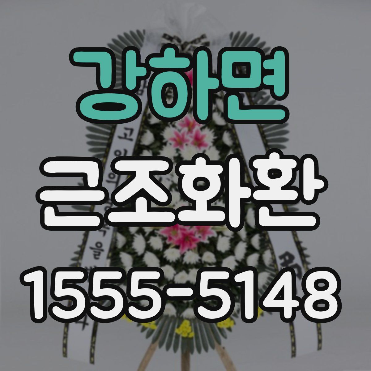 강하면 근조화환