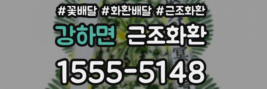 강하면 근조화환