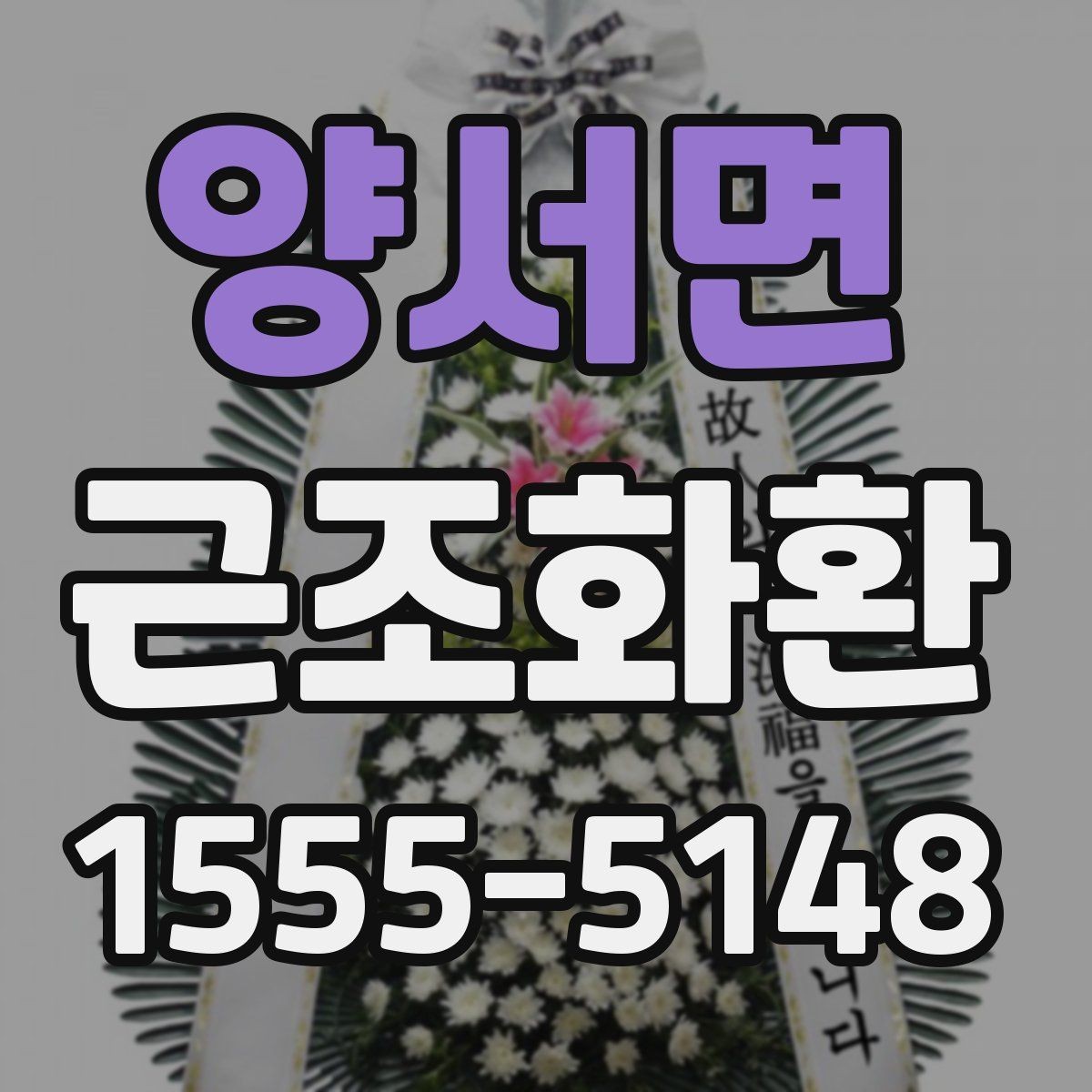 양서면 근조화환 보낼 때 알아두면 좋은 예절과 전달 방식