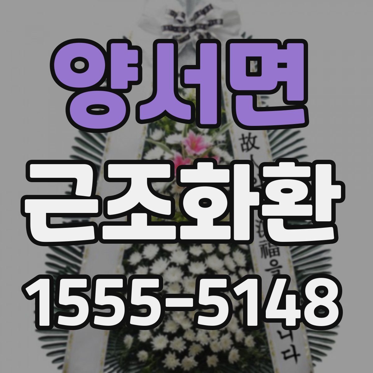 양서면 근조화환