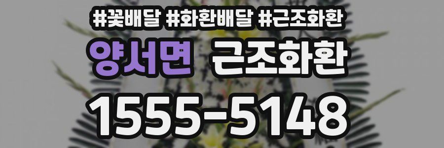양서면 근조화환