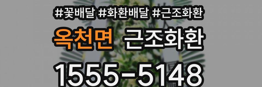 옥천면 근조화환