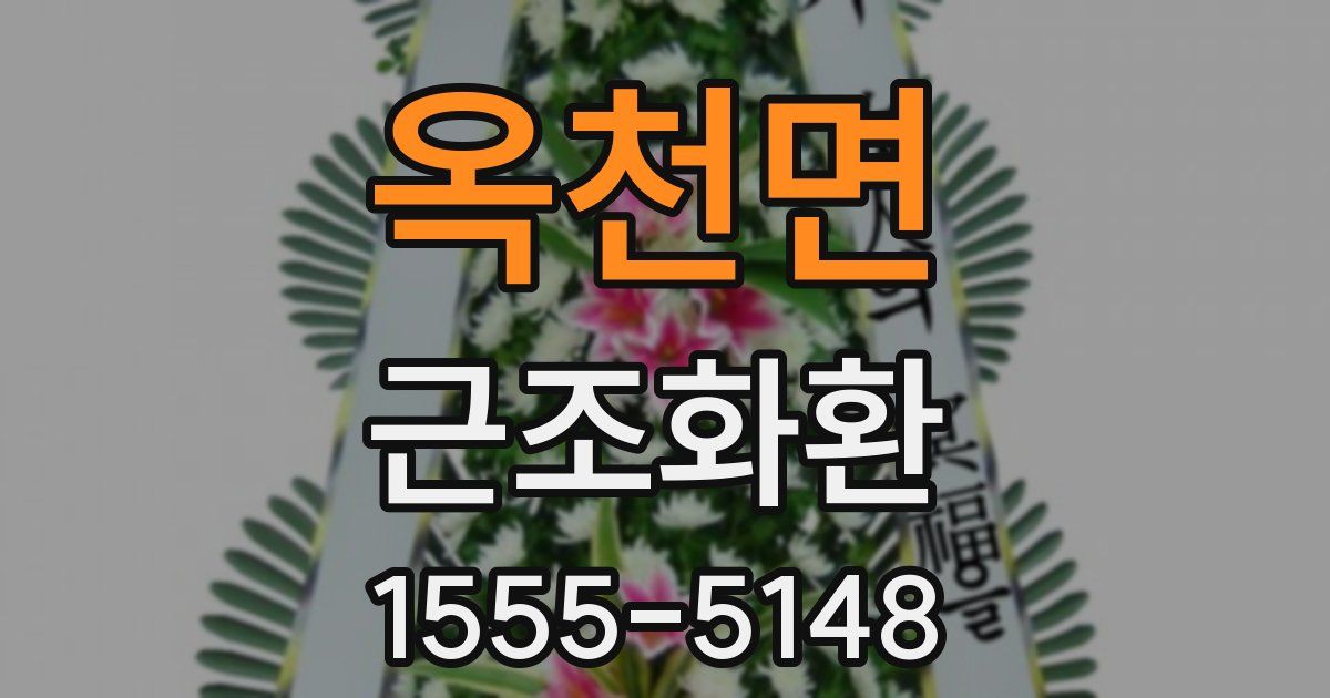 옥천면 근조화환