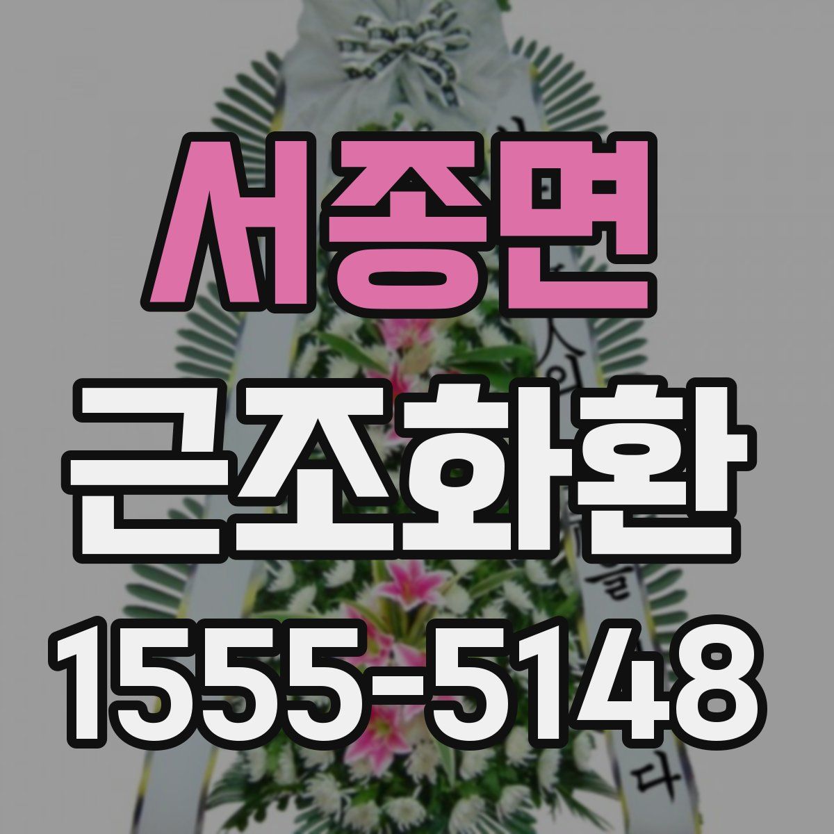 서종면 근조화환