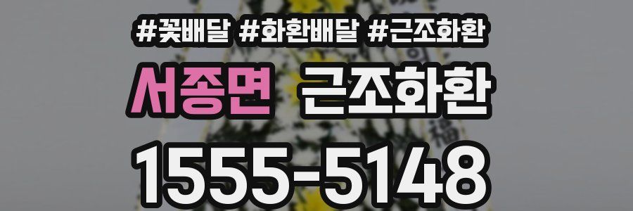서종면 근조화환