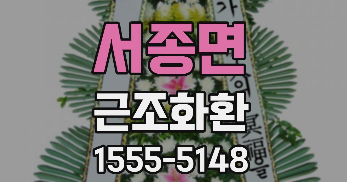 서종면 근조화환