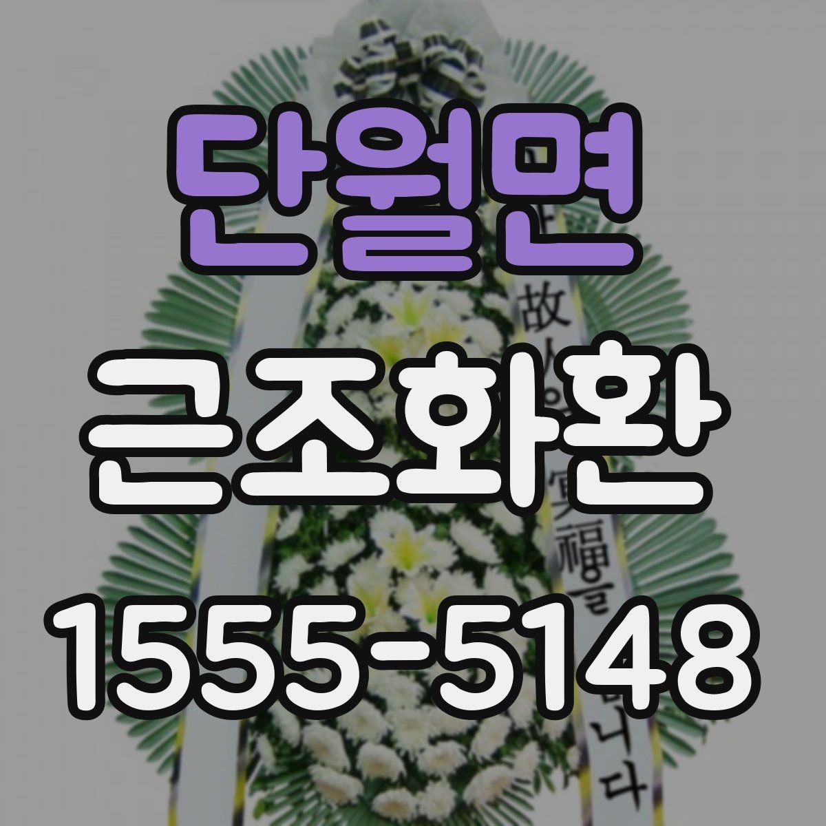 단월면 근조화환 지역 접수와 현장 전달 과정 이해하기