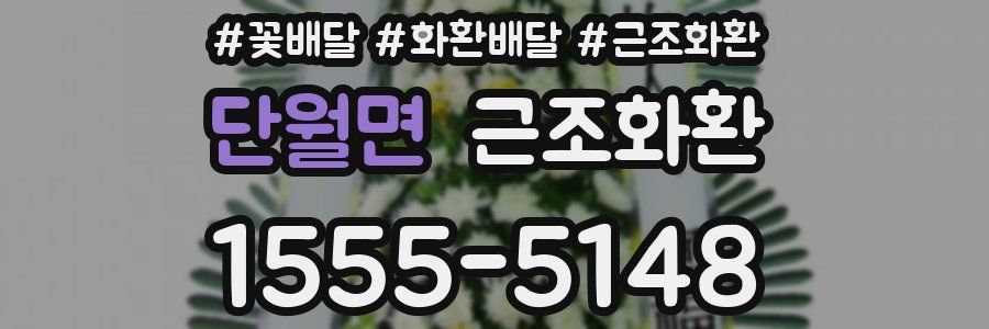 단월면 근조화환