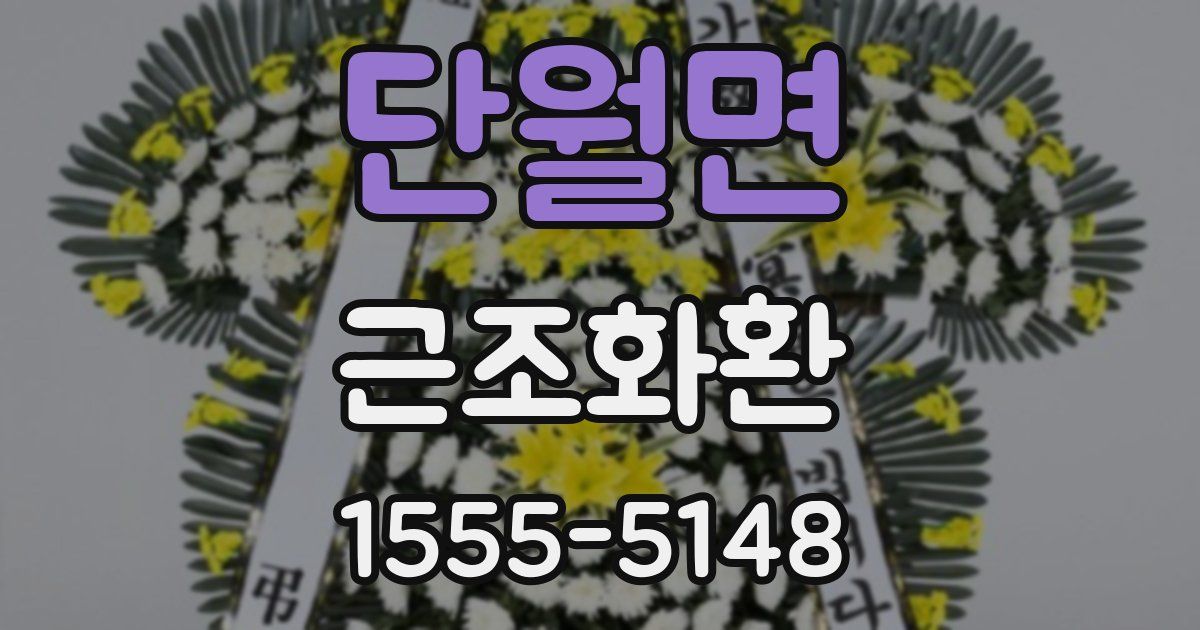 단월면 근조화환