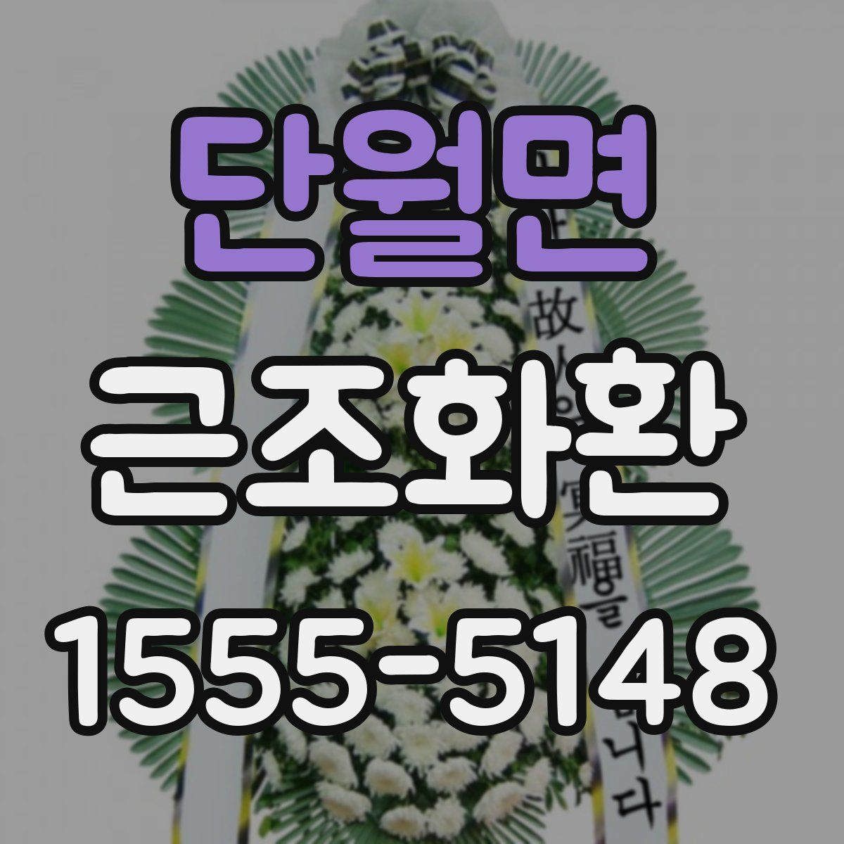 단월면 근조화환