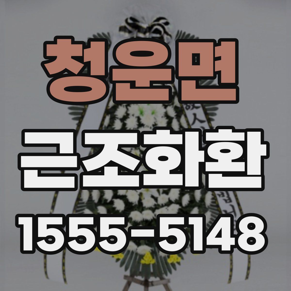 청운면 근조화환