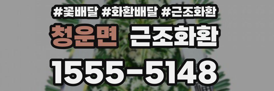 청운면 근조화환