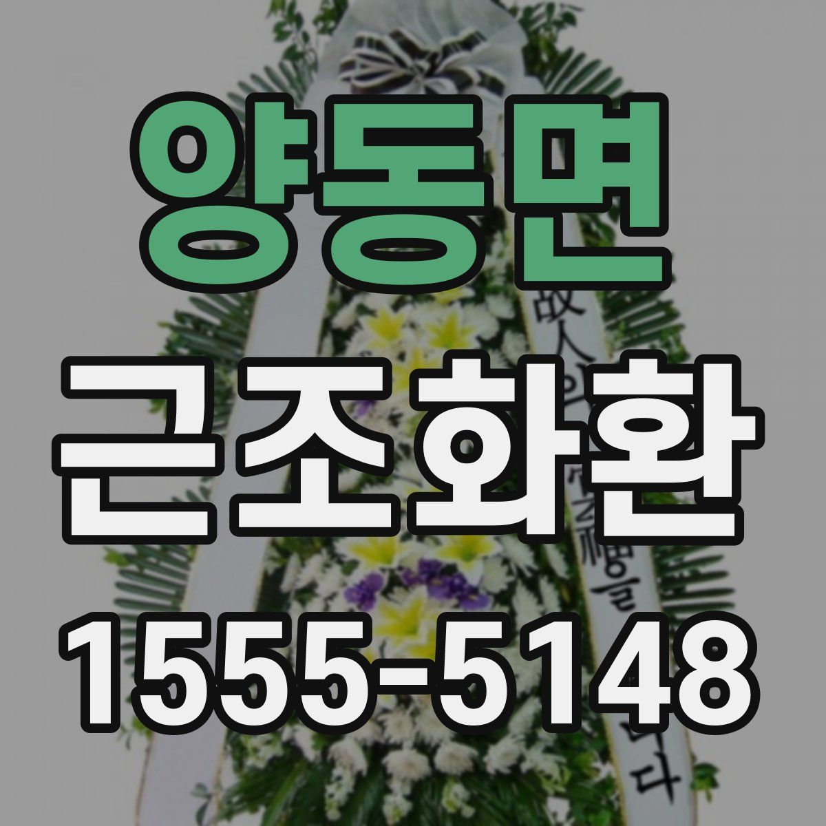 양동면 근조화환