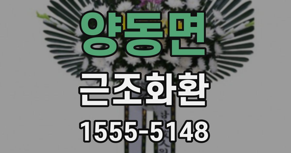 양동면 근조화환