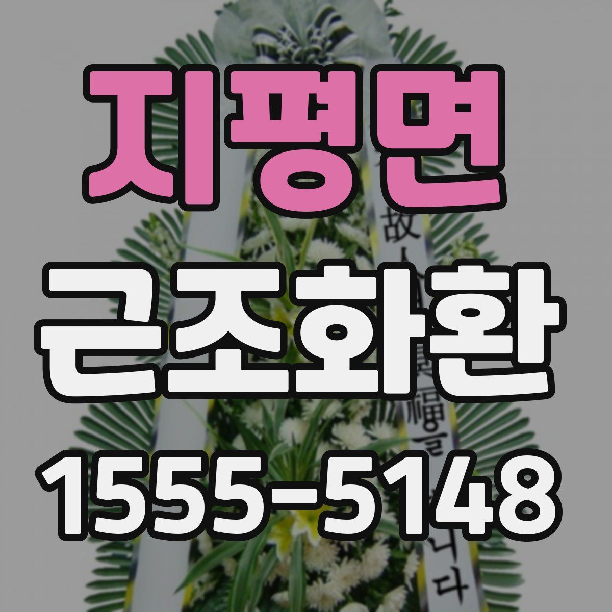 지평면 근조화환