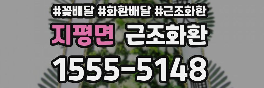 지평면 근조화환