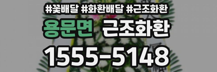 용문면 근조화환