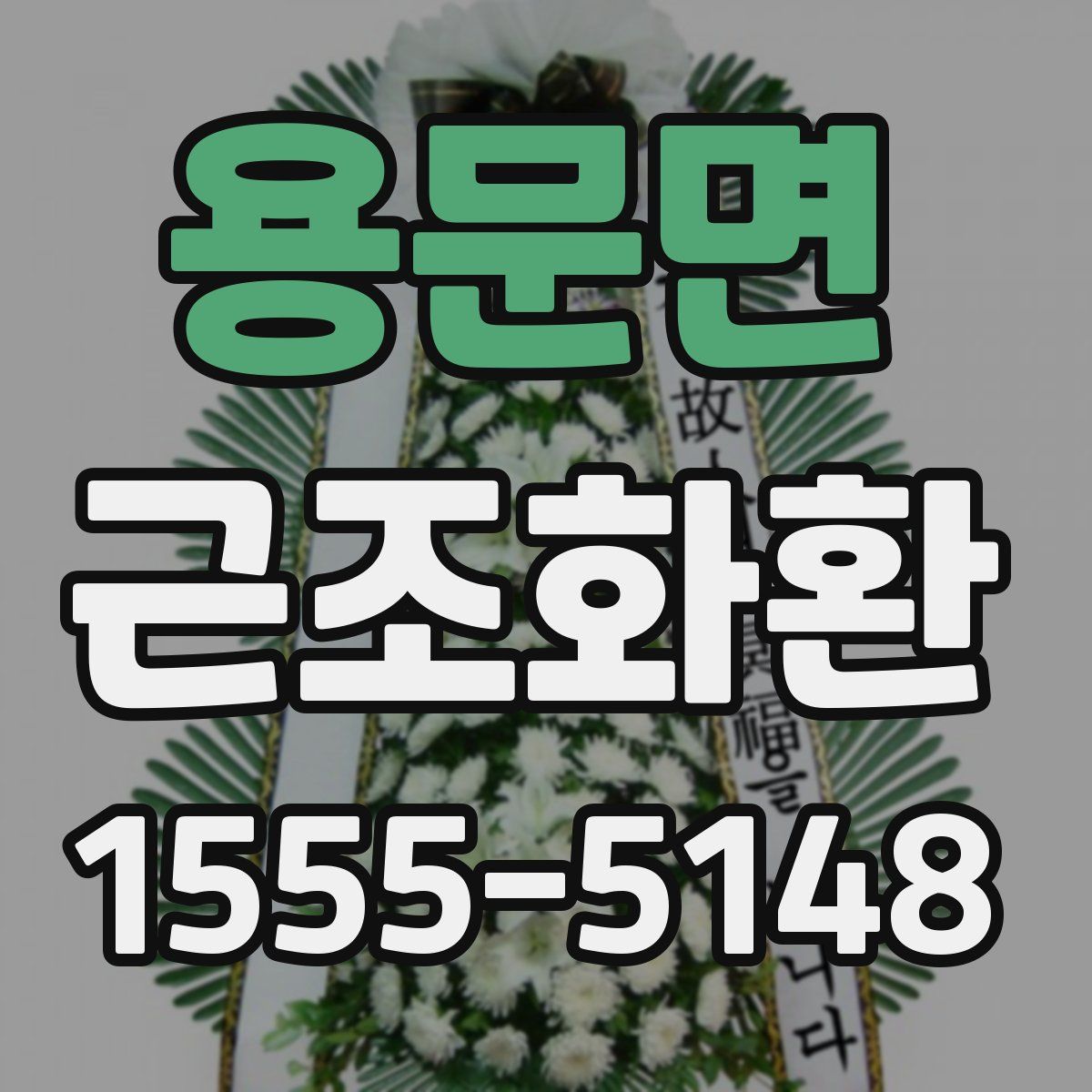 용문면 근조화환