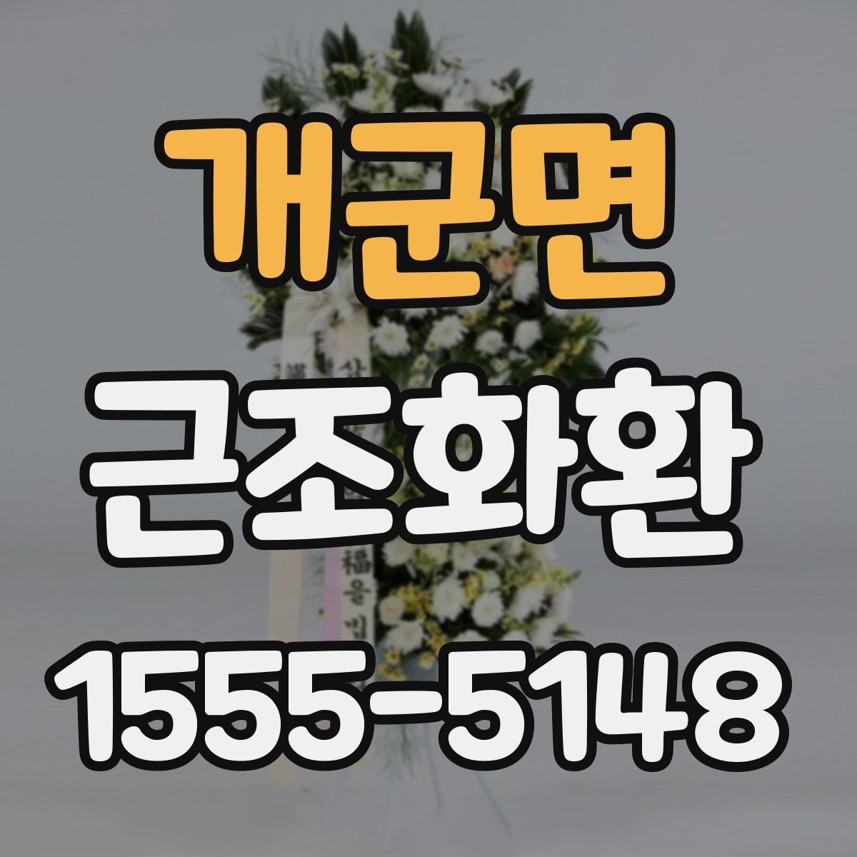 개군면 근조화환 문구 길이와 표현을 정리해보는 글