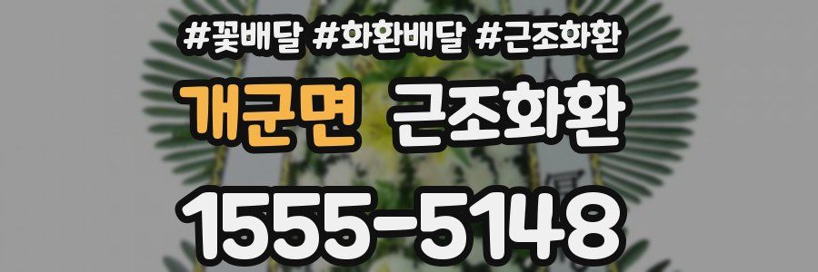 개군면 근조화환