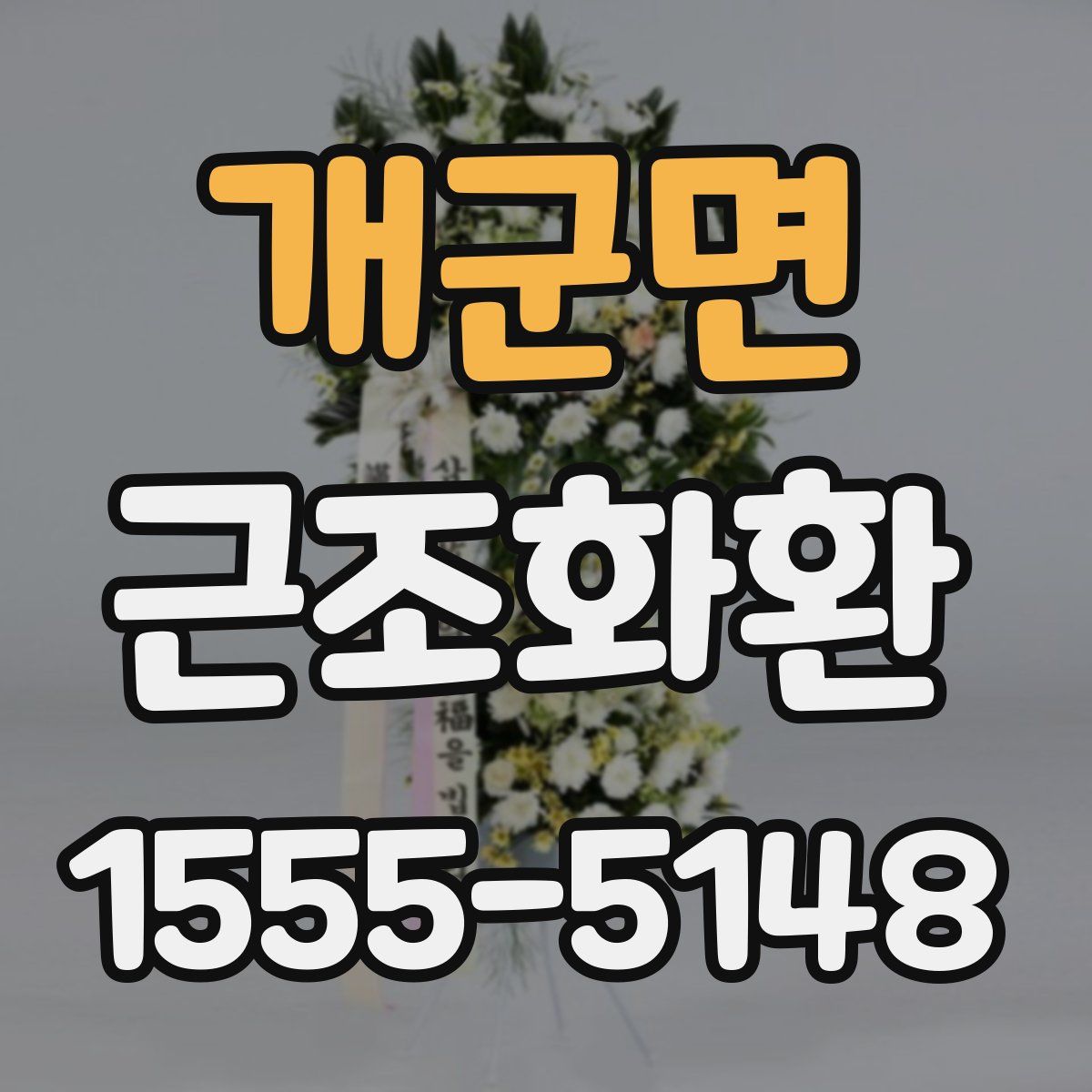 개군면 근조화환