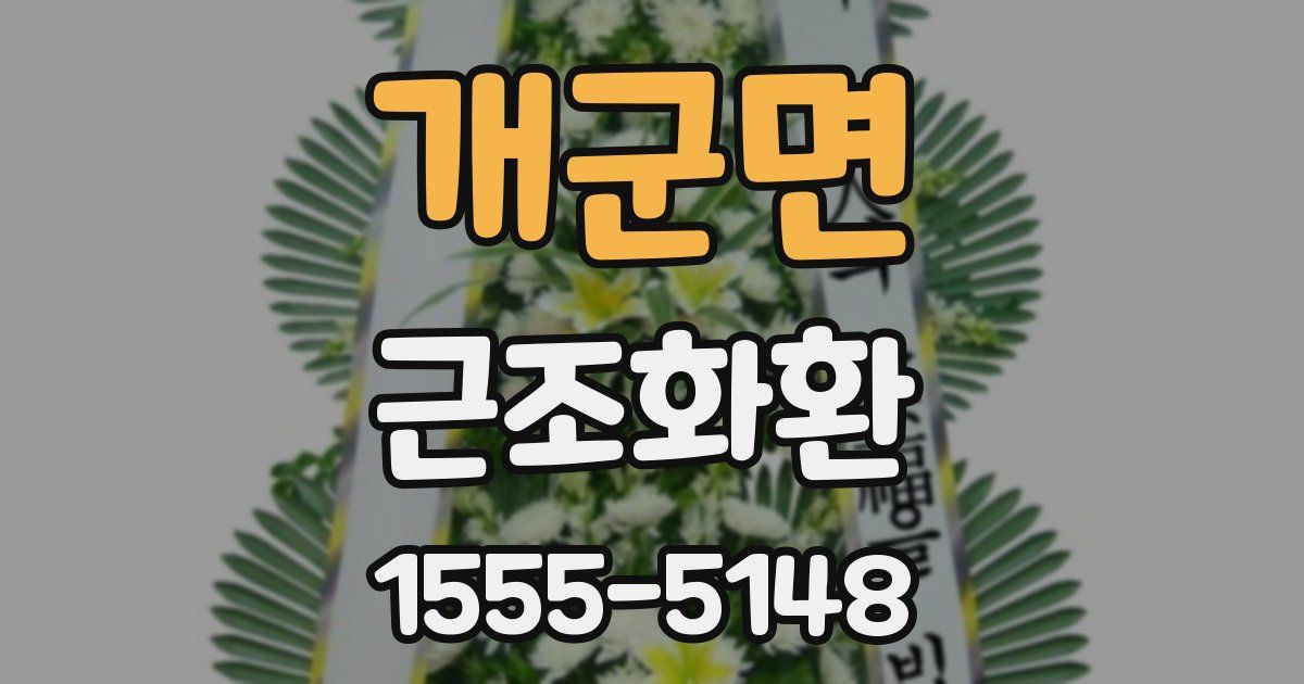 개군면 근조화환