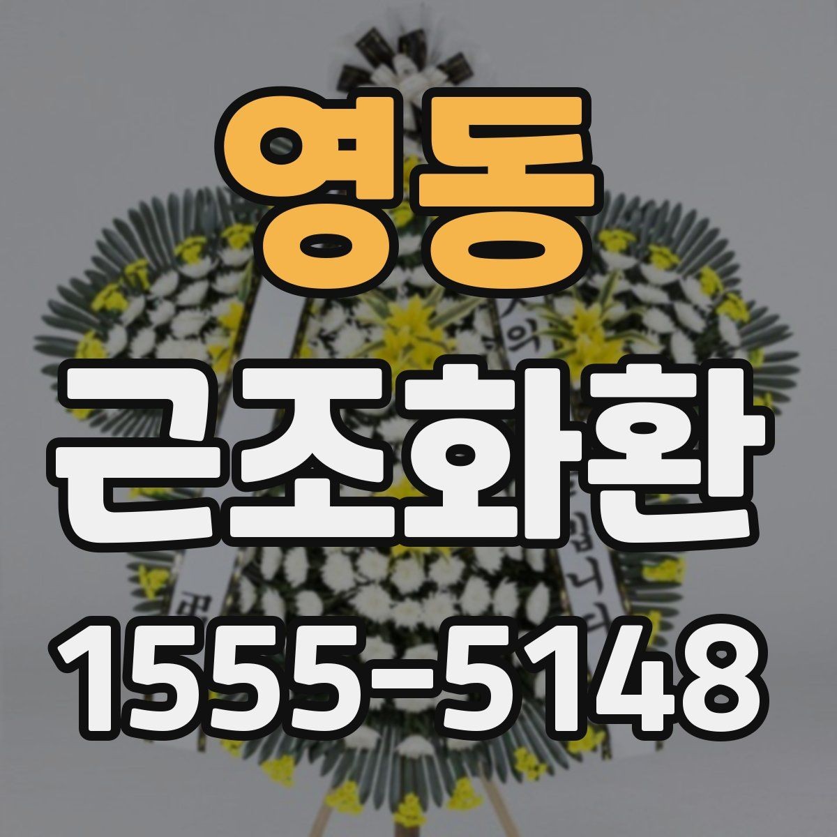 영동 근조화환 지역 발송 시 참고하면 좋은 안내