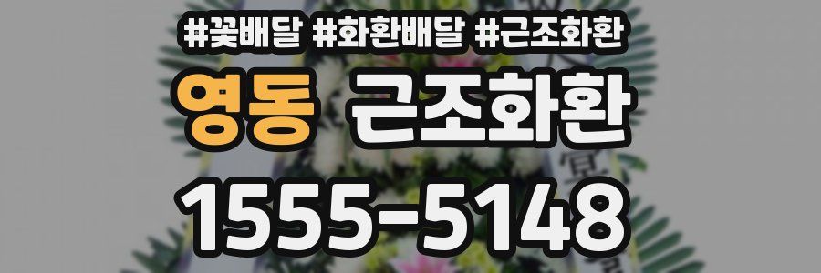영동 근조화환