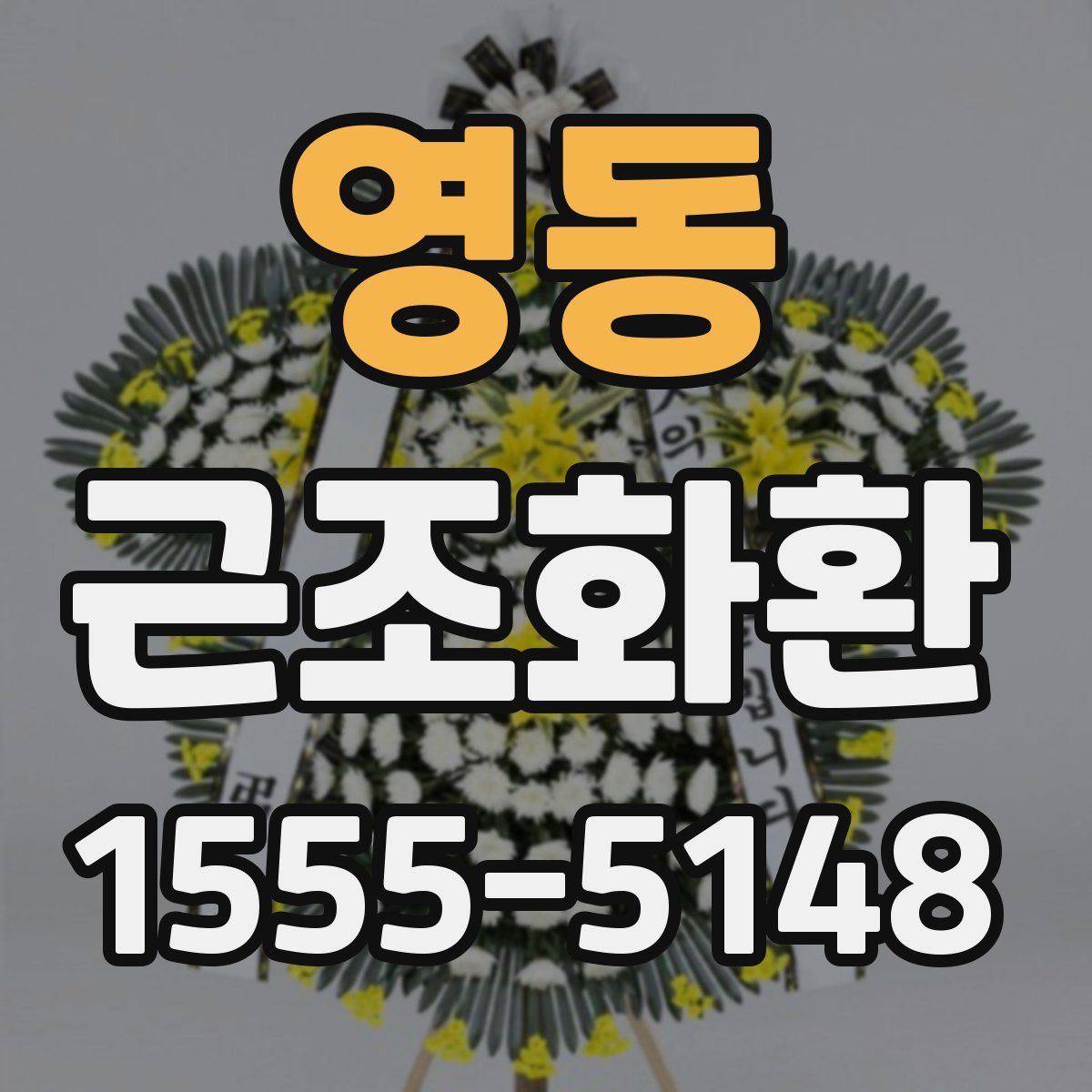 영동 근조화환