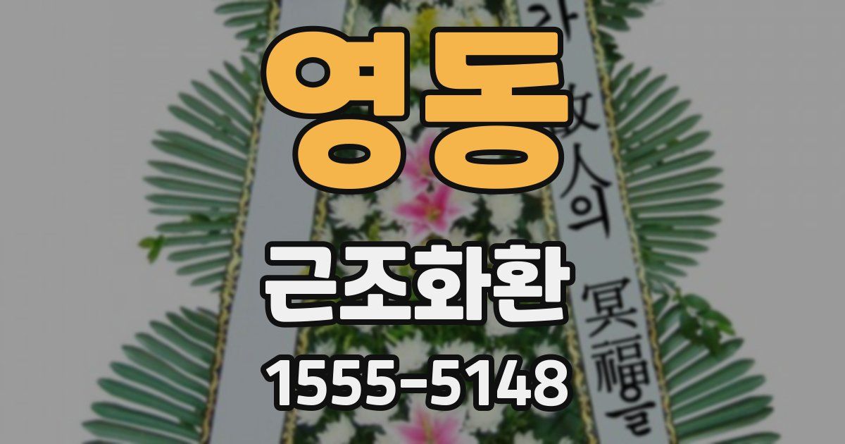 영동 근조화환
