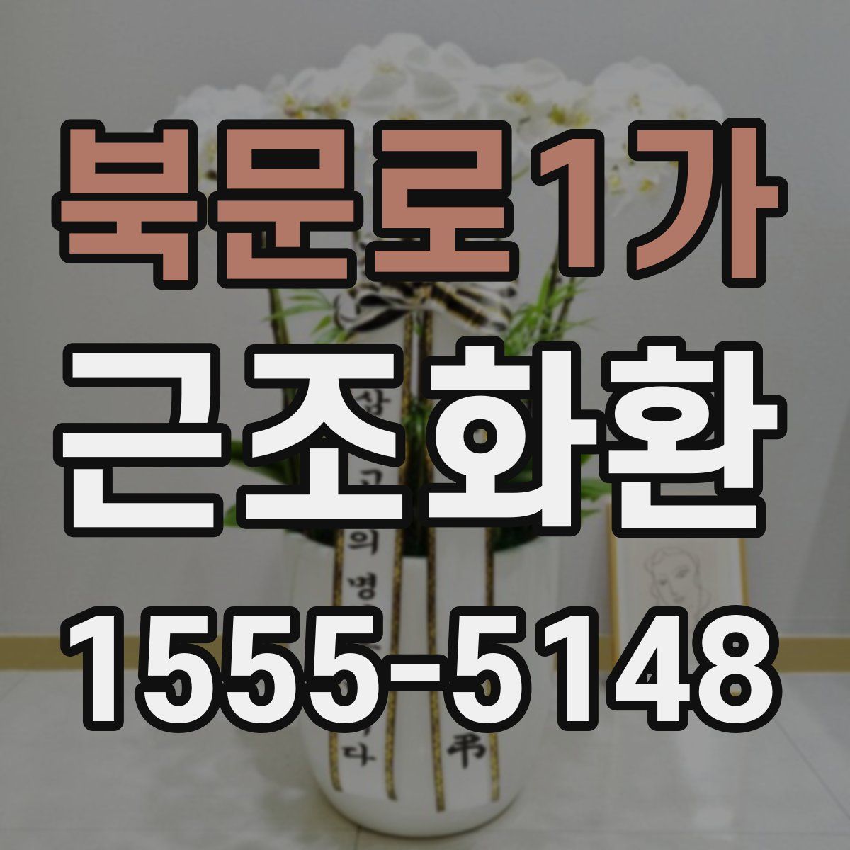 북문로1가 근조화환