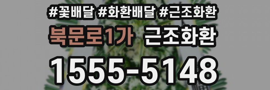 북문로1가 근조화환