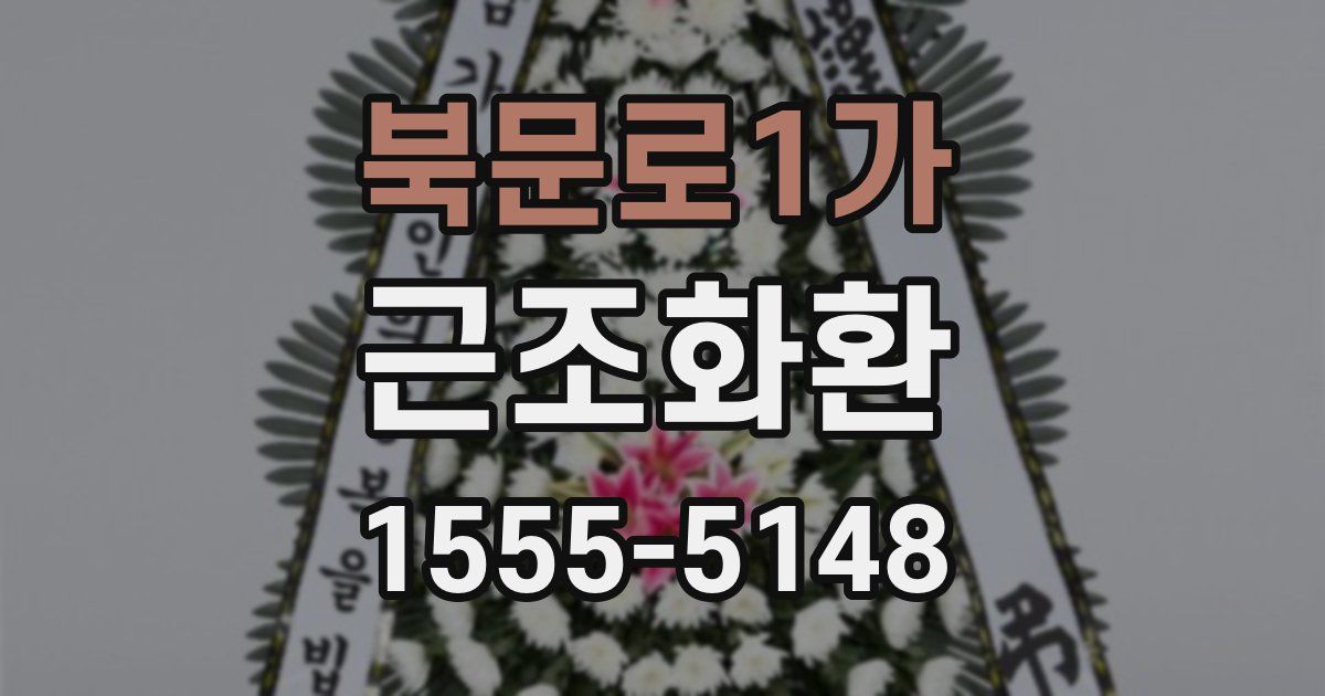 북문로1가 근조화환