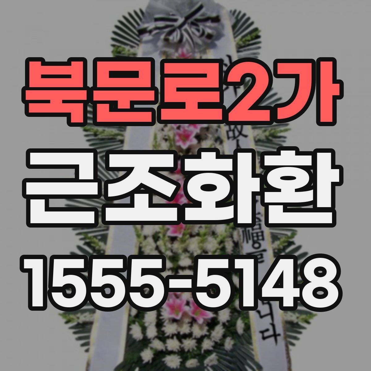 북문로2가 근조화환 조문 예절과 함께 알아보는 기본 정보