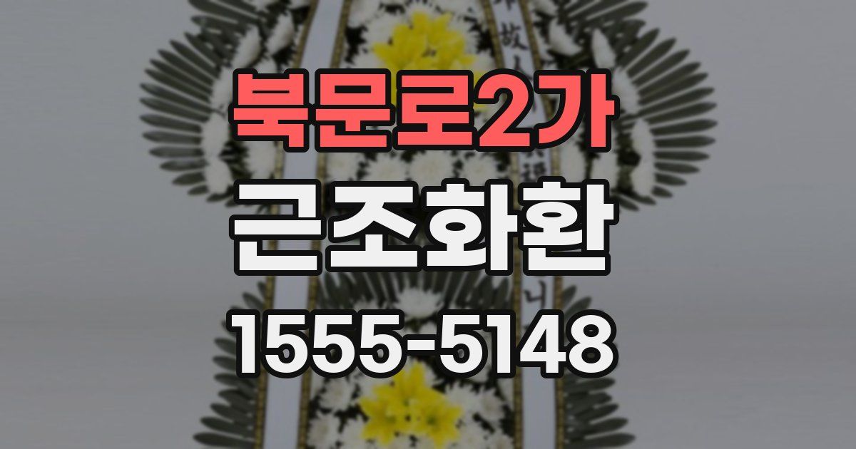 북문로2가 근조화환