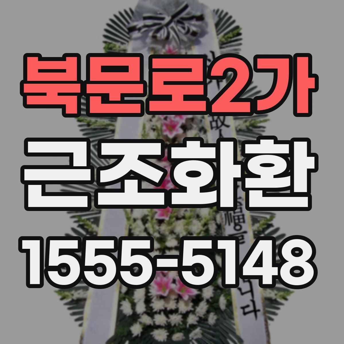 북문로2가 근조화환