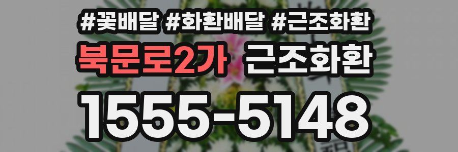 북문로2가 근조화환