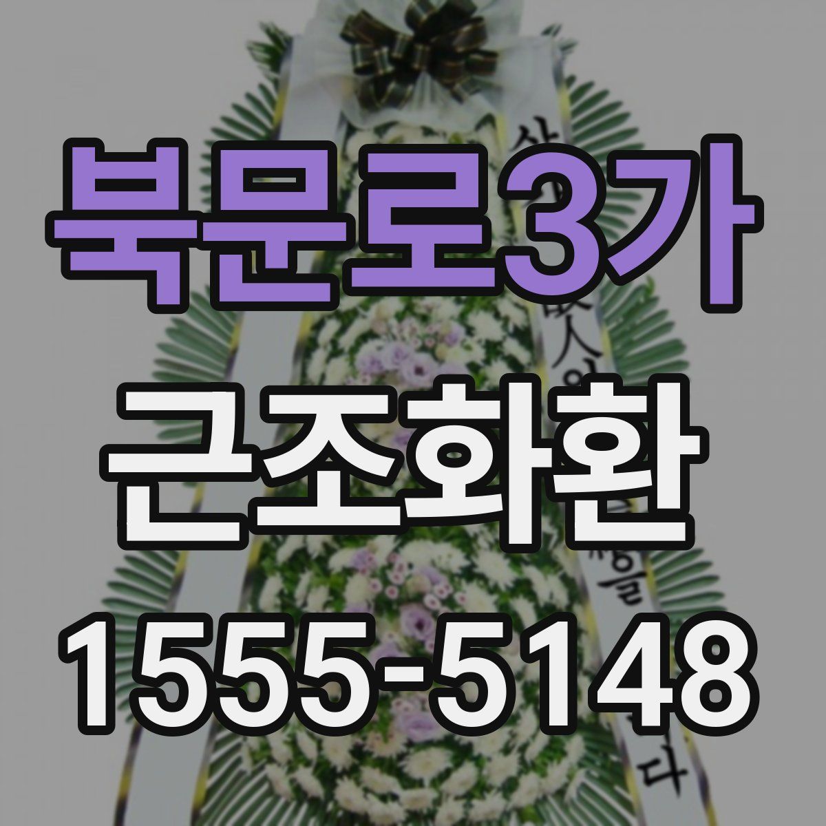 북문로3가 근조화환