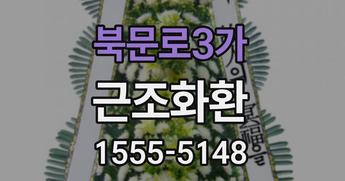 북문로3가 근조화환
