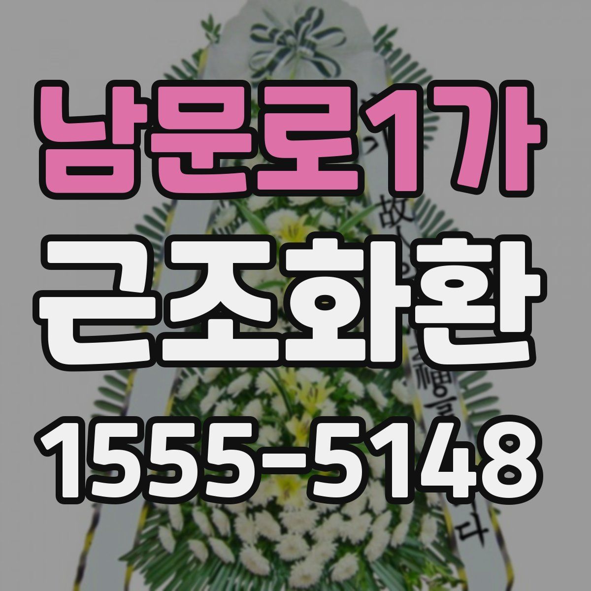 남문로1가 근조화환