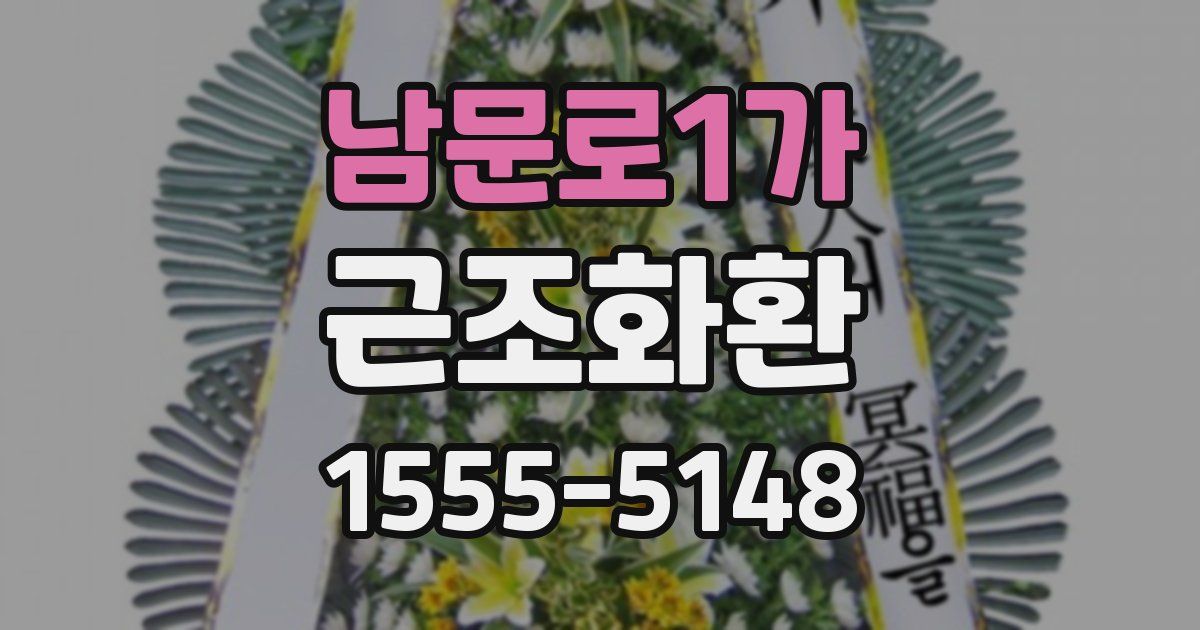 남문로1가 근조화환
