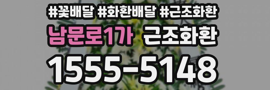 남문로1가 근조화환