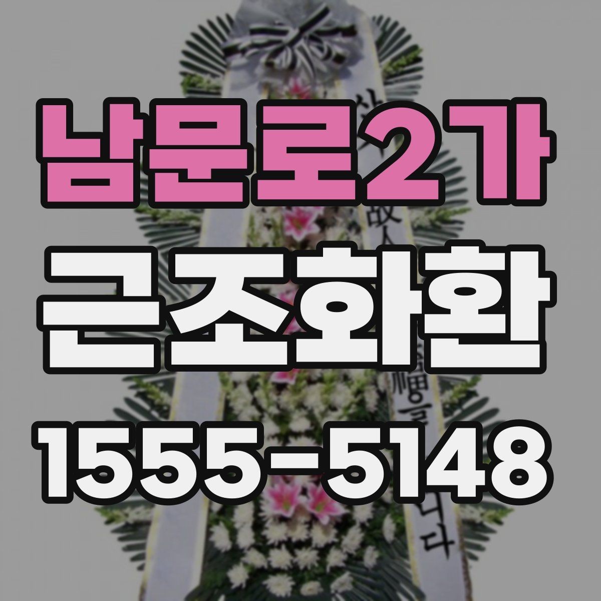 남문로2가 근조화환 지역 내 당일 배송 가능 여부 확인하기
