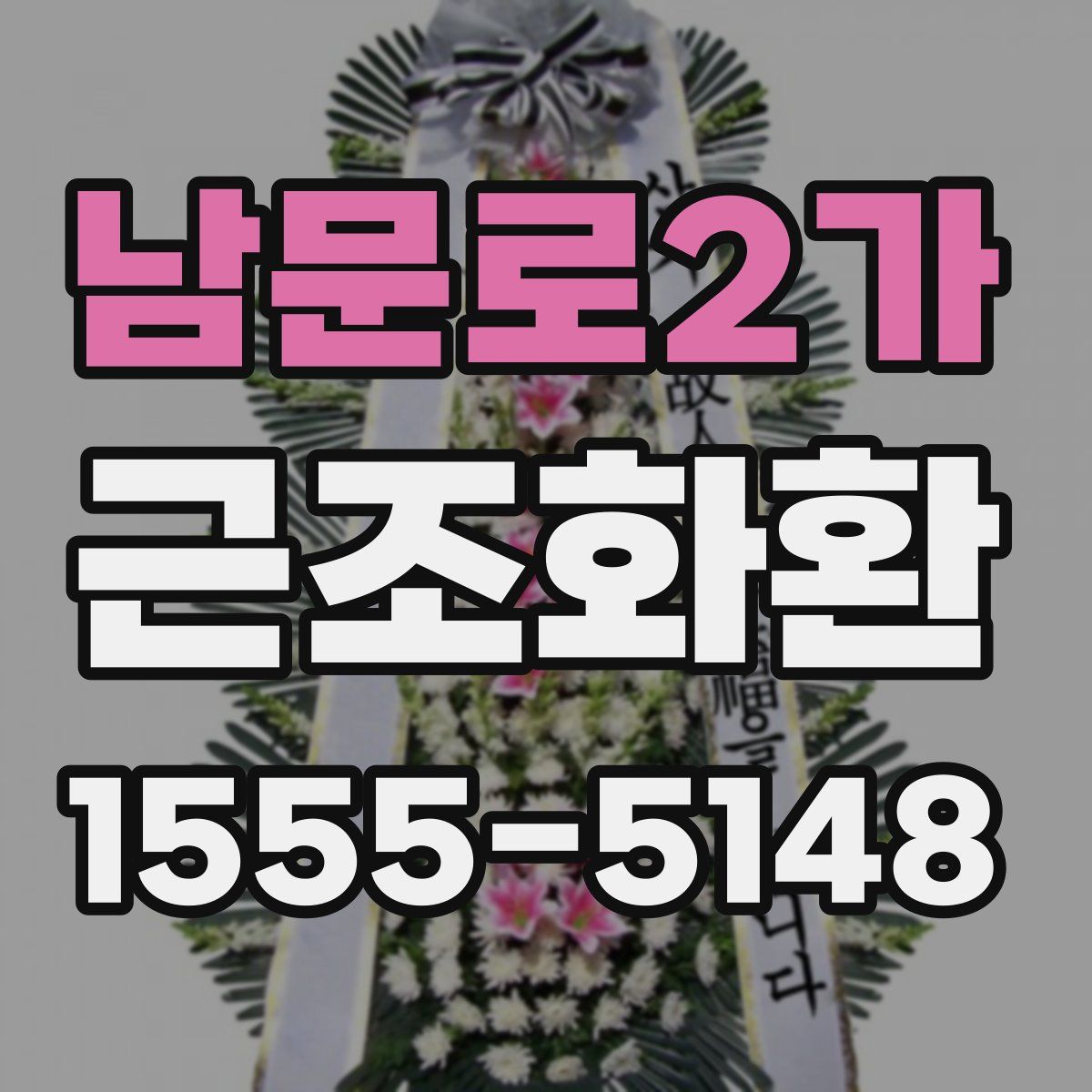남문로2가 근조화환